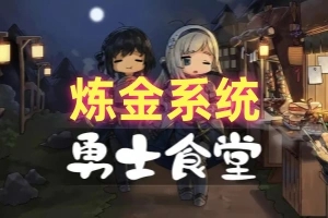 勇士食堂炼金系统玩法详细介绍