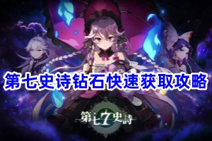 第七史诗钻石快速获取攻略
