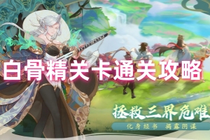 西游绘笔西行白骨精关卡通关攻略