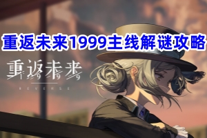 重返未来1999主线解谜攻略
