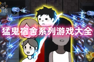 猛鬼宿舍系列游戏大全