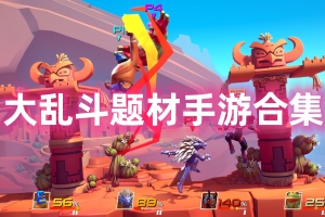大乱斗题材手游合集