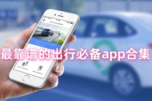 最靠谱的出行必备app合集