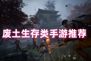 废土生存类手游推荐