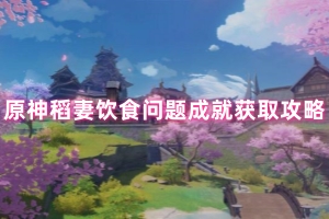 原神稻妻饮食问题成就获取攻略