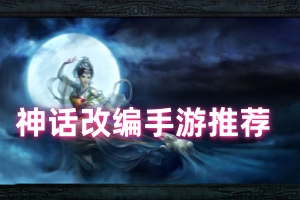 经典神话改编手游推荐