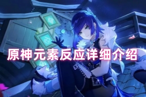 原神元素反应详细介绍