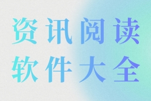 各种资讯阅读软件合集