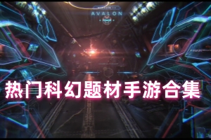 热门科幻题材手游合集