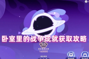 崩坏星穹铁道卧室里的战争成就获取攻略