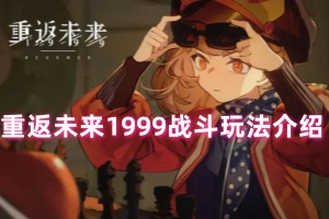 重返未来1999战斗玩法介绍