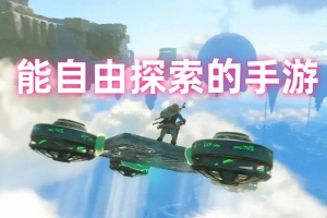 能自由探索的手游
