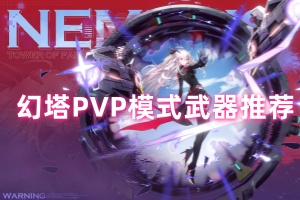 幻塔PVP模式武器推荐
