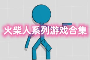 火柴人系列游戏合集