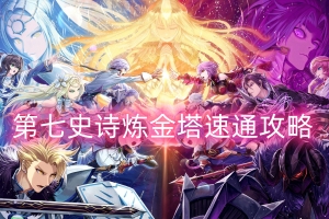 第七史诗炼金塔速通攻略