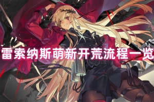 雷索纳斯萌新开荒流程一览