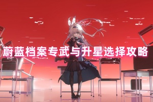 蔚蓝档案专武与升星选择攻略