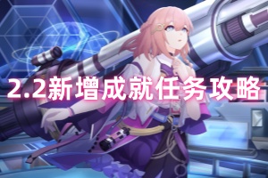 崩坏星穹铁道2.2新增成就任务攻略