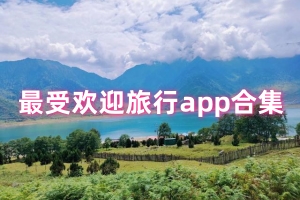 最受欢迎旅行app合集