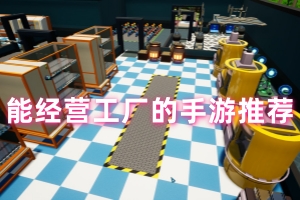 能经营工厂的手游推荐