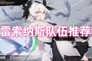 雷索纳斯队伍推荐