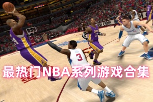 最热门NBA系列游戏合集