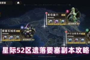星际52区遗落要塞副本攻略