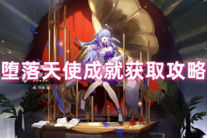 崩坏星穹铁道堕落天使成就获取攻略