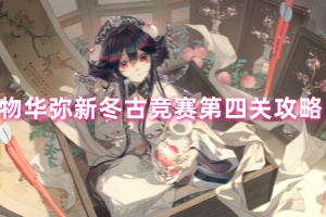 物华弥新冬古竞赛第四关攻略