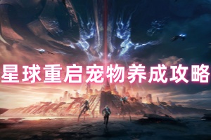 星球重启宠物养成攻略