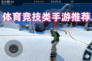 体育竞技类手游推荐