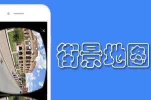 实时类街景地图推荐