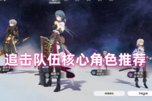 崩坏星球铁道追击队伍核心角色推荐