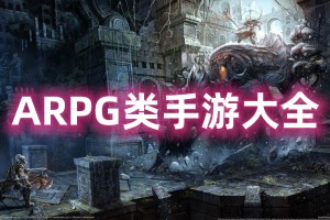 ARPG类手游大全