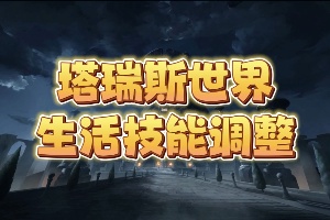 塔瑞斯世界生活技能深度介绍