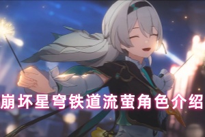 崩坏星穹铁道流萤角色介绍