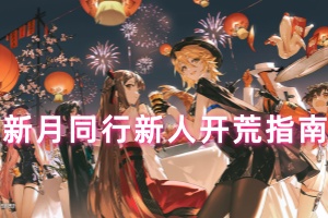 新月同行新人开荒指南