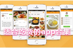 适合吃货的app合集
