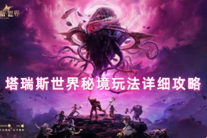 塔瑞斯世界秘境玩法详细攻略