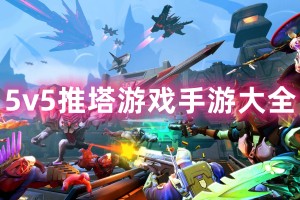 5v5推塔游戏手游大全