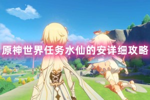 原神世界任务水仙的安详细攻略