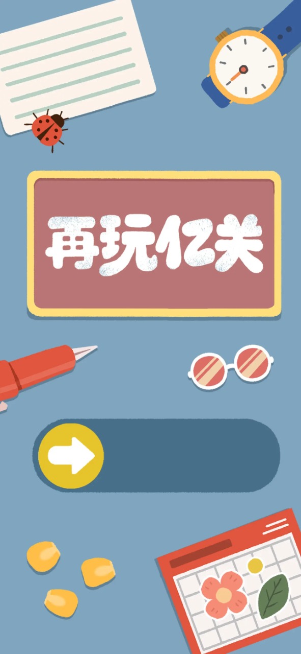 再玩亿关无广告