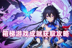 崩坏星穹铁道箱梯游戏成就获取攻略