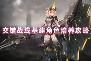 交错战线基建角色培养攻略