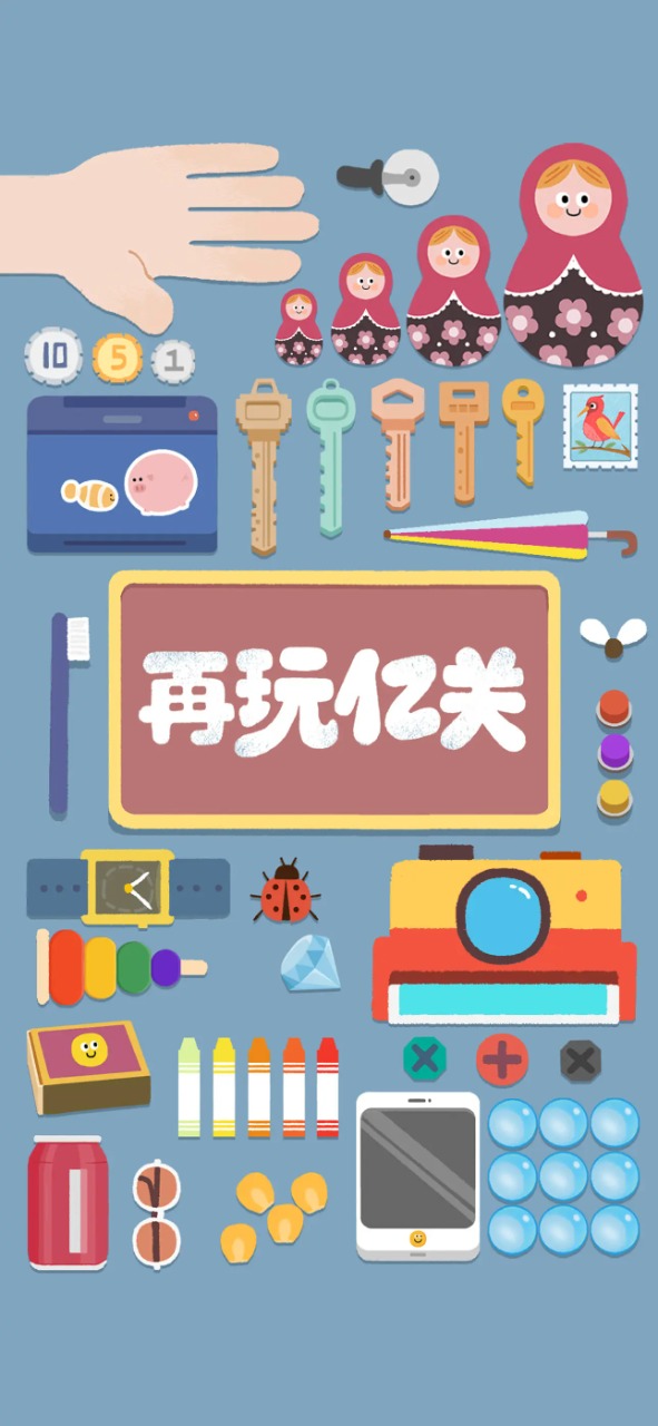 再玩亿关无广告