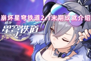 崩坏星穹铁道2.1末期成就介绍