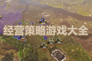 能发展的策略经营手游推荐