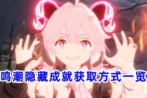 鸣潮隐藏成就获取方式一览