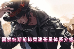 雷索纳斯前排竞速那苍星体系介绍