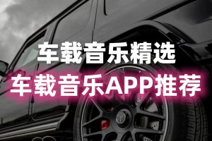 车载音乐免费听歌app推荐